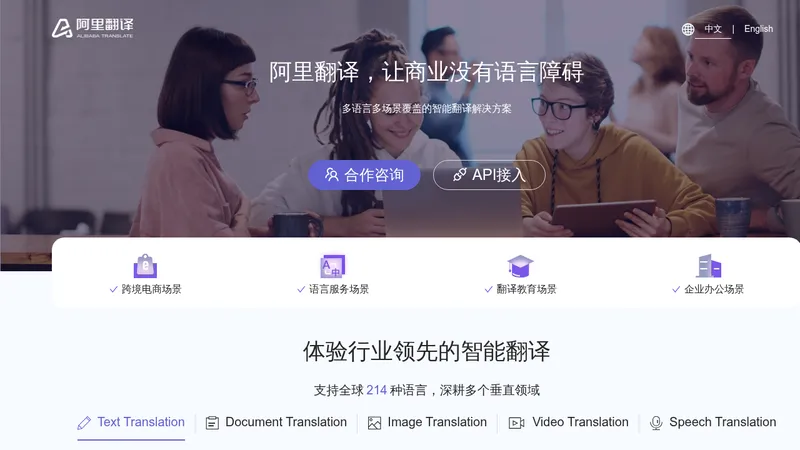 阿里翻译 website
